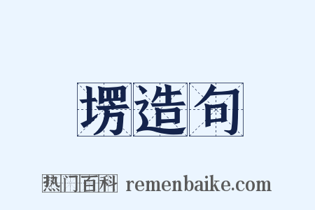 塄造句是什么意思的图片